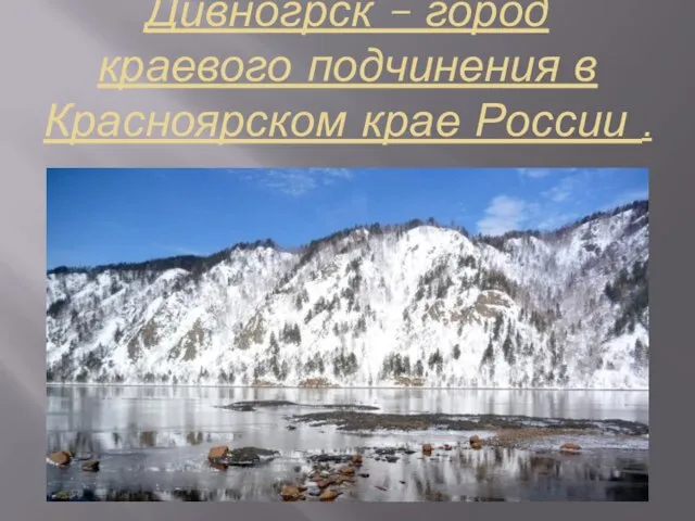 Дивногрск – город краевого подчинения в Красноярском крае России .