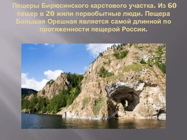 Пещеры Бирюсинского карстового участка. Из 60 пещер в 20 жили первобытные