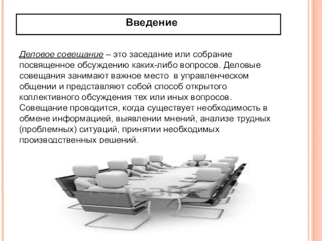 Введение Деловое совещание – это заседание или собрание посвященное обсуждению каких-либо