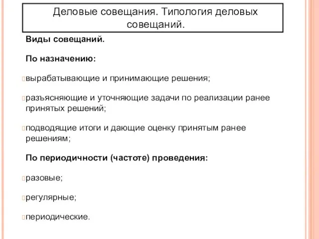 Деловые совещания. Типология деловых совещаний. Виды совещаний. По назначению: вырабатывающие и