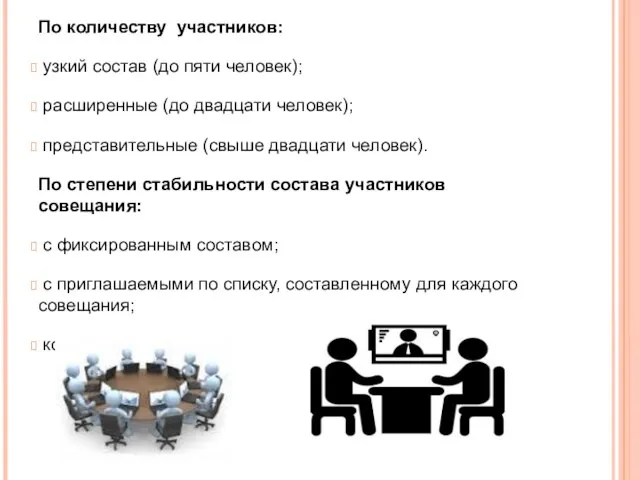 По количеству участников: узкий состав (до пяти человек); расширенные (до двадцати