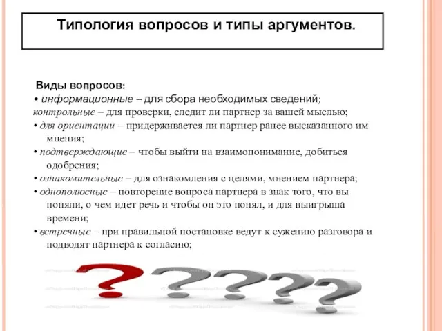 Типология вопросов и типы аргументов. Виды вопросов: • информационные – для