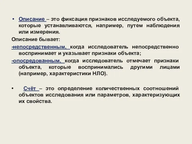 Описание – это фиксация признаков исследуемого объекта, которые устанавливаются, например, путем