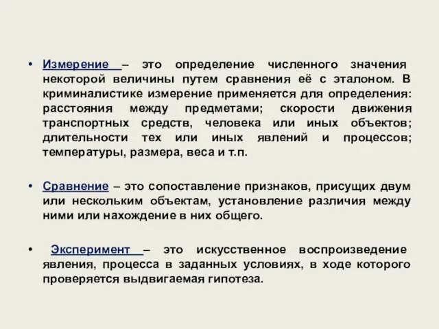 Измерение – это определение численного значения некоторой величины путем сравнения её