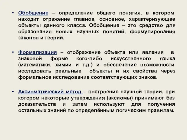 Обобщение – определение общего понятия, в котором находит отражение главное, основное,