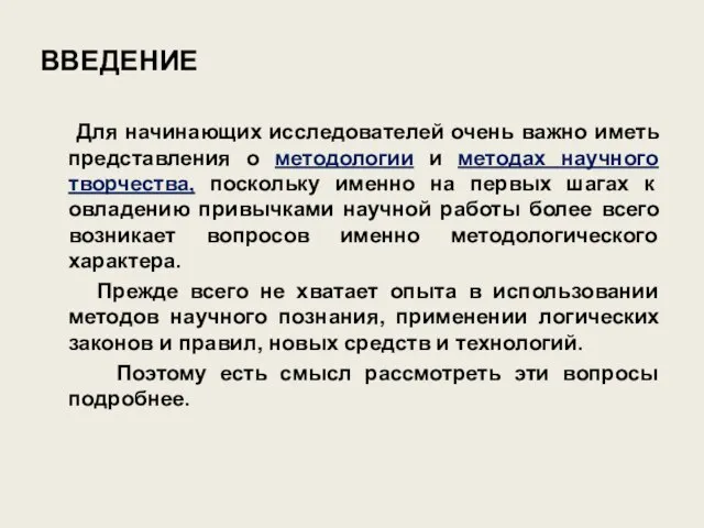 ВВЕДЕНИЕ Для начинающих исследователей очень важно иметь представления о методологии и