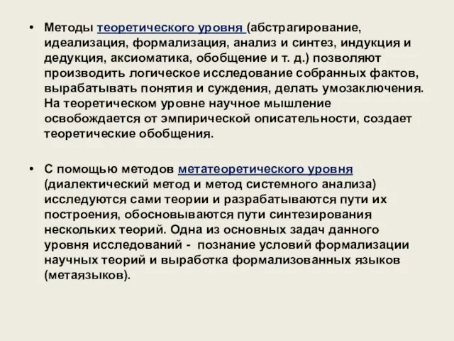 Методы теоретического уровня (абстрагирование, идеализация, формализация, анализ и синтез, индукция и