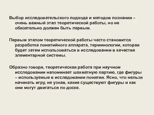 Выбор исследовательского подхода и методов познания – очень важный этап теоретической