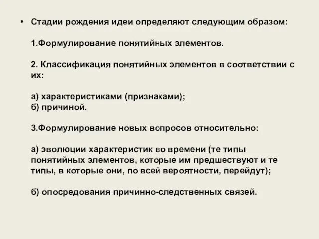 Стадии рождения идеи определяют следующим образом: 1.Формулирование понятийных элементов. 2. Классификация