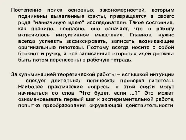 Постепенно поиск основных закономерностей, которым подчинены выявленные факты, превращается в своего