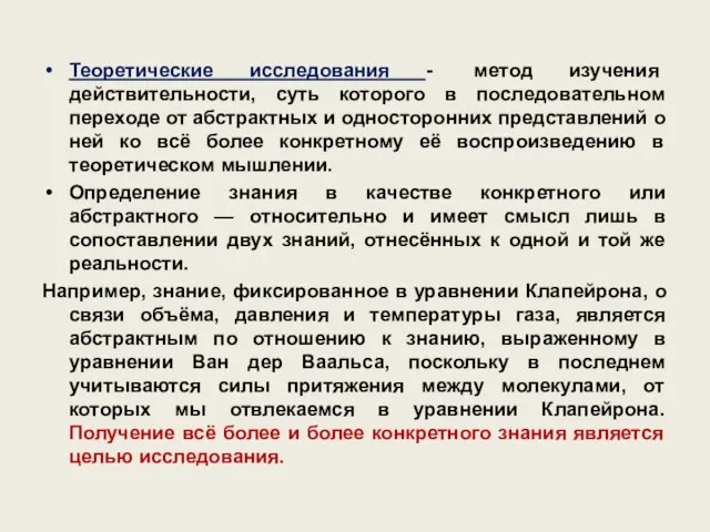 Теоретические исследования - метод изучения действительности, суть которого в последовательном переходе