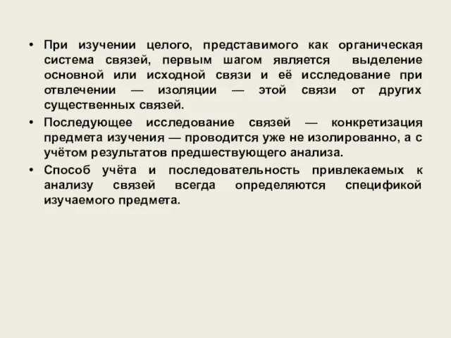 При изучении целого, представимого как органическая система связей, первым шагом является