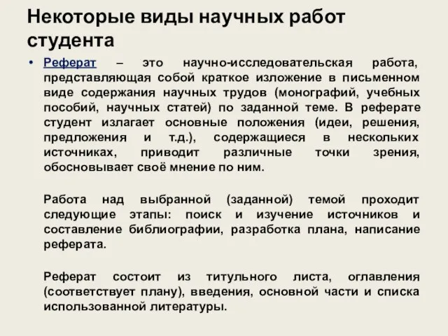 Некоторые виды научных работ студента Реферат – это научно-исследовательская работа, представляющая