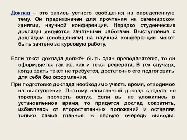 Доклад – это запись устного сообщения на определенную тему. Он предназначен