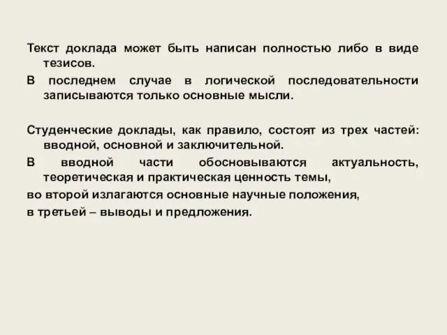 Текст доклада может быть написан полностью либо в виде тезисов. В