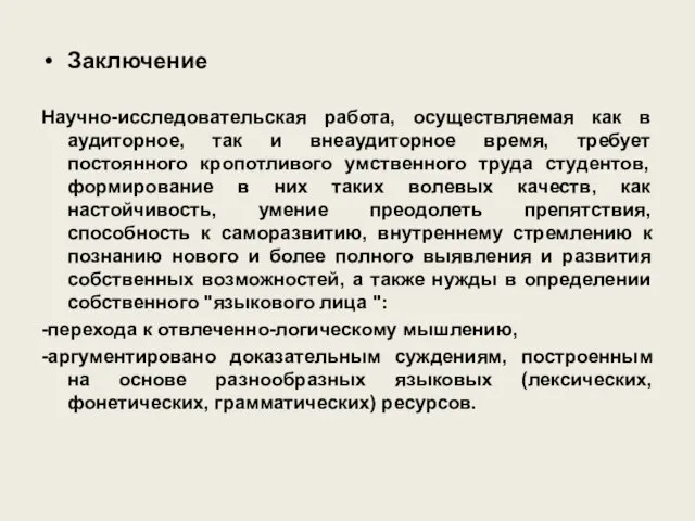 Заключение Научно-исследовательская работа, осуществляемая как в аудиторное, так и внеаудиторное время,