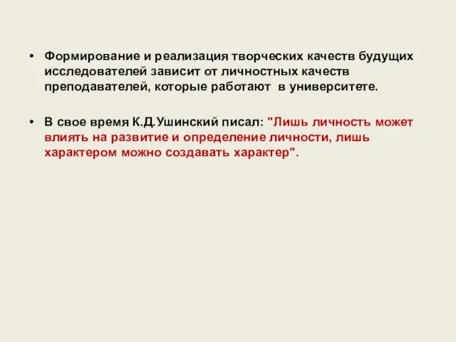 Формирование и реализация творческих качеств будущих исследователей зависит от личностных качеств