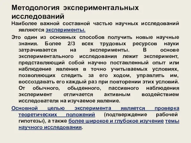 Методология экспериментальных исследований Наиболее важной составной частью научных исследований являются эксперименты.