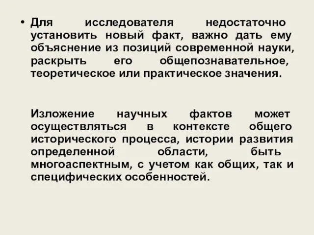 Для исследователя недостаточно установить новый факт, важно дать ему объяснение из