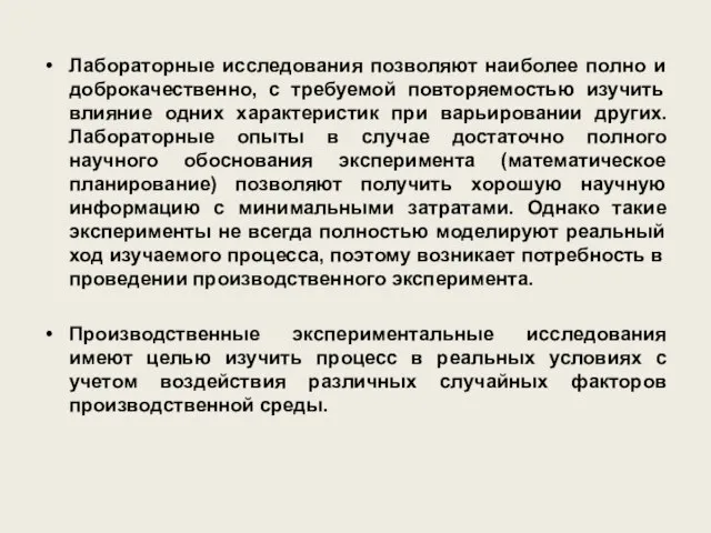 Лабораторные исследования позволяют наиболее полно и доброкачественно, с требуемой повторяемостью изучить