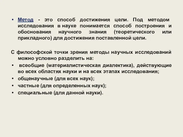 Метод - это способ достижения цели. Под методом исследования в науке