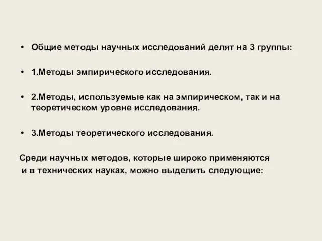 Общие методы научных исследований делят на 3 группы: 1.Методы эмпирического исследования.