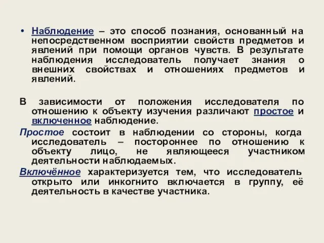 Наблюдение – это способ познания, основанный на непосредственном восприятии свойств предметов