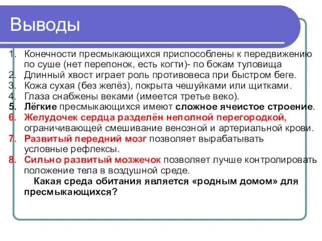 Выводы Конечности пресмыкающихся приспособлены к передвижению по суше (нет перепонок, есть