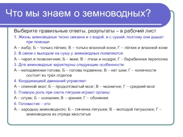 Что мы знаем о земноводных? Выберите правильные ответы, результаты – в