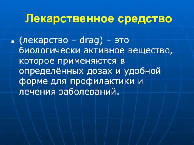 Лекарственное средство (лекарство – drag) – это биологически активное вещество, которое