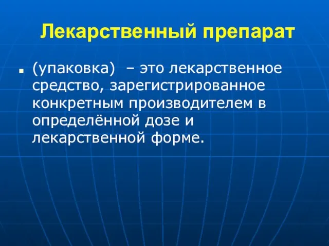 Лекарственный препарат (упаковка) – это лекарственное средство, зарегистрированное конкретным производителем в определённой дозе и лекарственной форме.