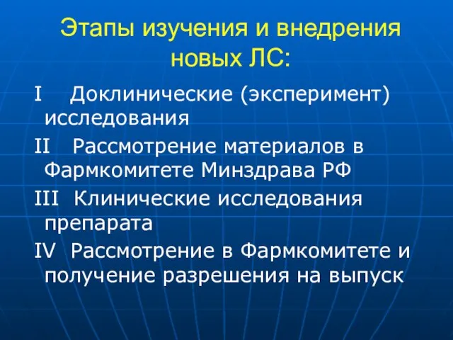 Этапы изучения и внедрения новых ЛС: I Доклинические (эксперимент) исследования II