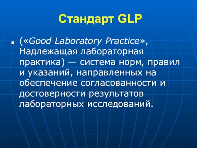 Стандарт GLP («Good Laboratory Practice», Надлежащая лабораторная практика) — система норм,