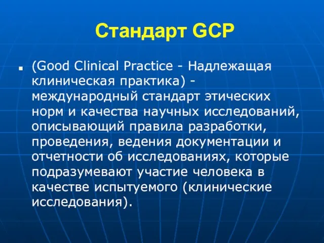 Стандарт GCP (Good Clinical Practice - Надлежащая клиническая практика) - международный