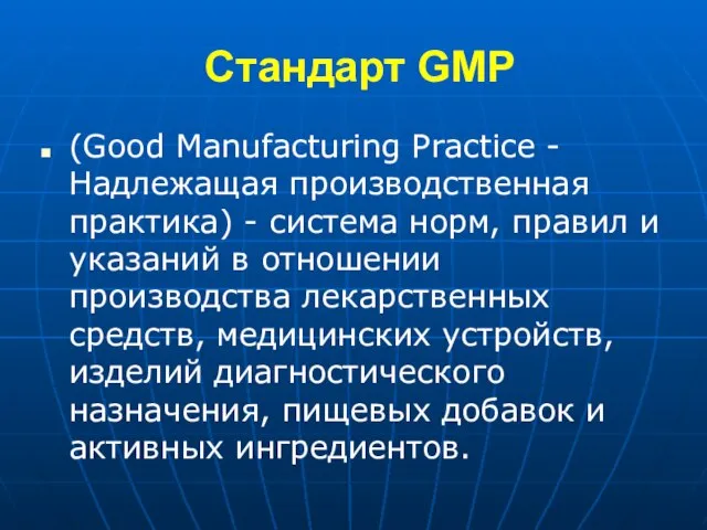 Стандарт GMP (Good Manufacturing Practice - Надлежащая производственная практика) - система