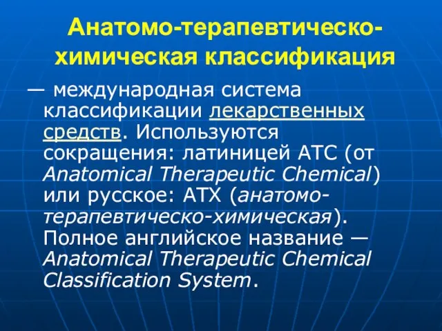 Анатомо-терапевтическо-химическая классификация — международная система классификации лекарственных средств. Используются сокращения: латиницей