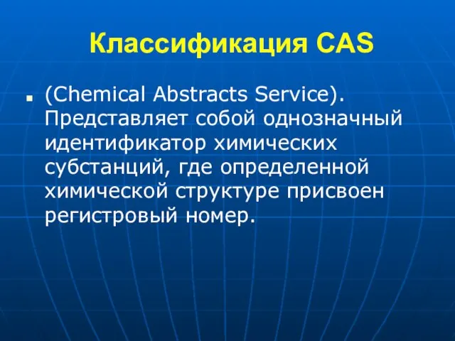 Классификация CAS (Chemical Abstracts Service). Представляет собой однозначный идентификатор химических субстанций,