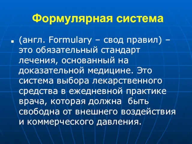 Формулярная система (англ. Formulary – свод правил) – это обязательный стандарт