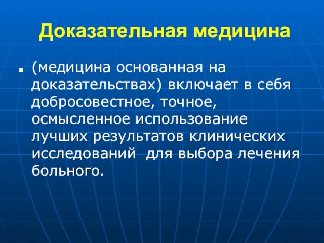 Доказательная медицина (медицина основанная на доказательствах) включает в себя добросовестное, точное,