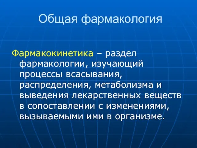 Общая фармакология Фармакокинетика – раздел фармакологии, изучающий процессы всасывания, распределения, метаболизма