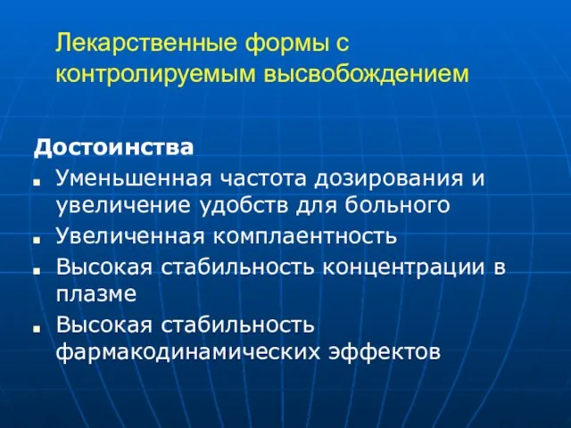 Лекарственные формы с контролируемым высвобождением Достоинства Уменьшенная частота дозирования и увеличение