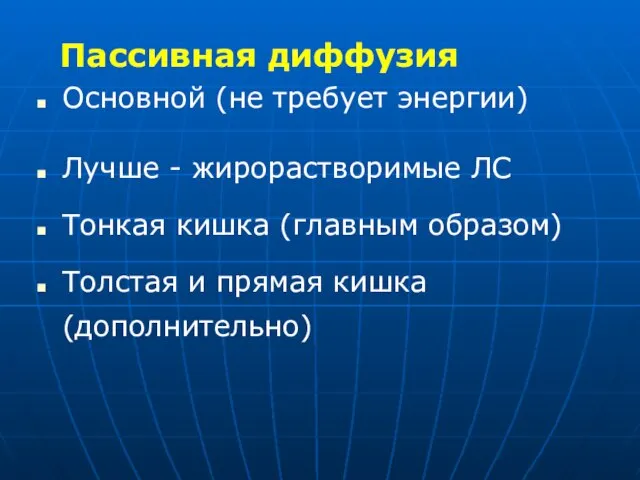 Пассивная диффузия Основной (не требует энергии) Лучше - жирорастворимые ЛС Тонкая