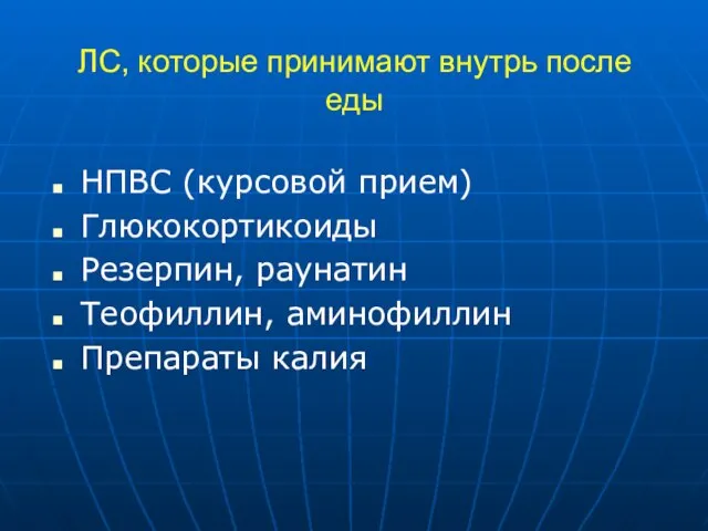 ЛС, которые принимают внутрь после еды НПВС (курсовой прием) Глюкокортикоиды Резерпин, раунатин Теофиллин, аминофиллин Препараты калия