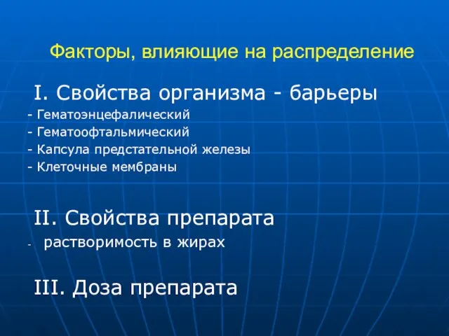 Факторы, влияющие на распределение I. Свойства организма - барьеры - Гематоэнцефалический