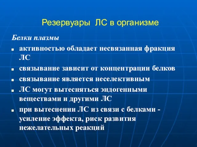 Резервуары ЛС в организме Белки плазмы активностью обладает несвязанная фракция ЛС