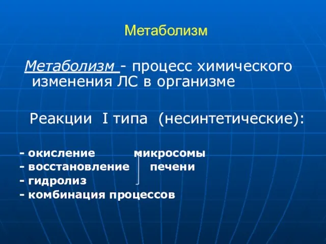 Метаболизм Метаболизм - процесс химического изменения ЛС в организме Реакции I