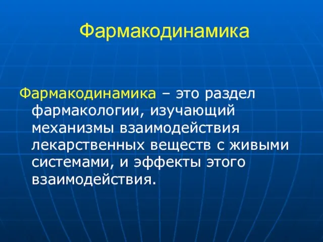 Фармакодинамика Фармакодинамика – это раздел фармакологии, изучающий механизмы взаимодействия лекарственных веществ