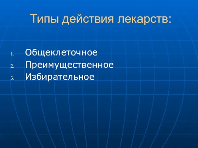 Типы действия лекарств: Общеклеточное Преимущественное Избирательное