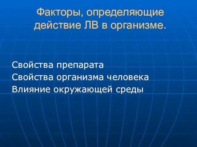 Факторы, определяющие действие ЛВ в организме. Свойства препарата Свойства организма человека Влияние окружающей среды