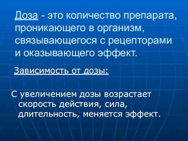 Доза - это количество препарата, проникающего в организм, связывающегося с рецепторами